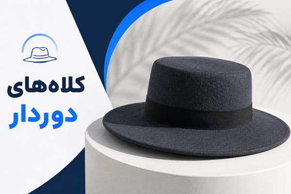 کلاه دور دار